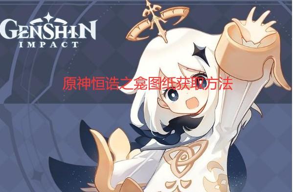 原神恒诰之龛图纸获取方法（恒诰之龛图纸怎么获取）